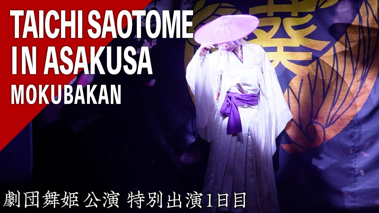 【大衆演劇】「劇団舞姫」公演に早乙女太一＆友貴・葵陽之介が特別出演｜久々に早乙女一家が勢揃い【2024/2/16 in木馬館】