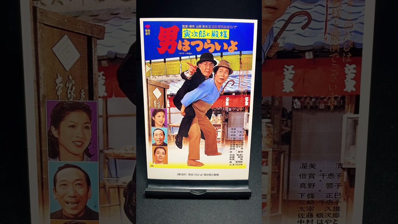 【男はつらいよ】第19作『男はつらいよ 寅次郎と殿様』（1977年） 映画 山田洋次 渥美清 真野響子 嵐寛寿郎 倍賞千恵子 笠智衆 【映画ポスターアート】【ショート：1901本目】