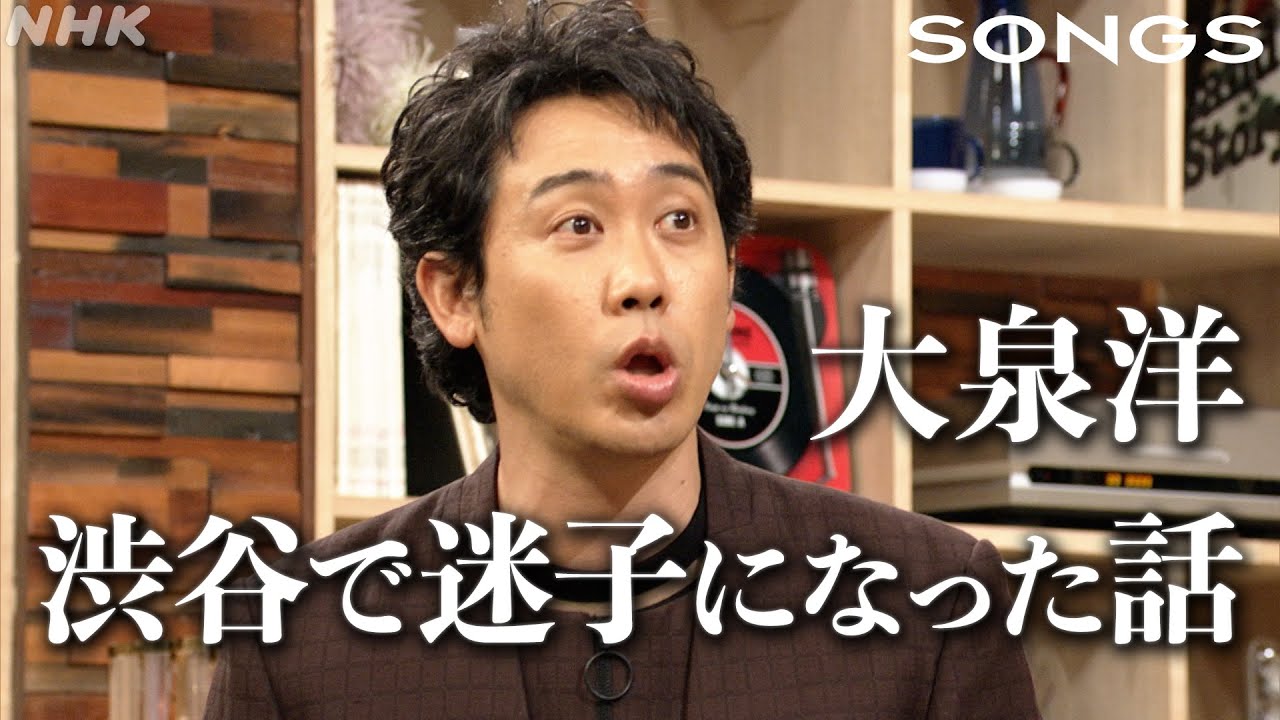 【郷ひろみ×大泉洋】“巨大迷宮”渋谷駅に翻弄され、なすすべなし！娘から「パパ大丈夫…？」｜SONGS｜NHK