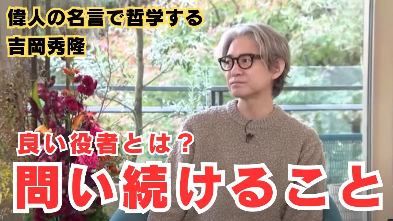 【偉人の名言で哲学する】#吉岡秀隆 良い役者とは？問い続けること