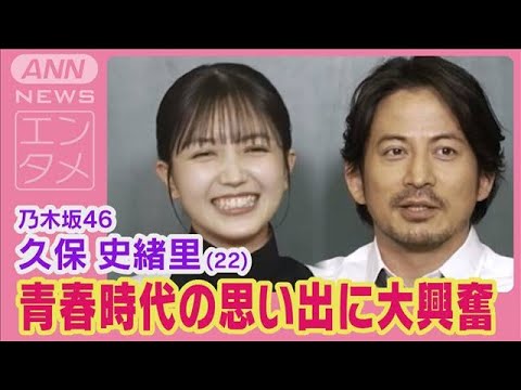 乃木坂46久保史緒里が岡田准一の青春時代の思い出に「かわいい～！」と大興奮!!(2024年5月31日)