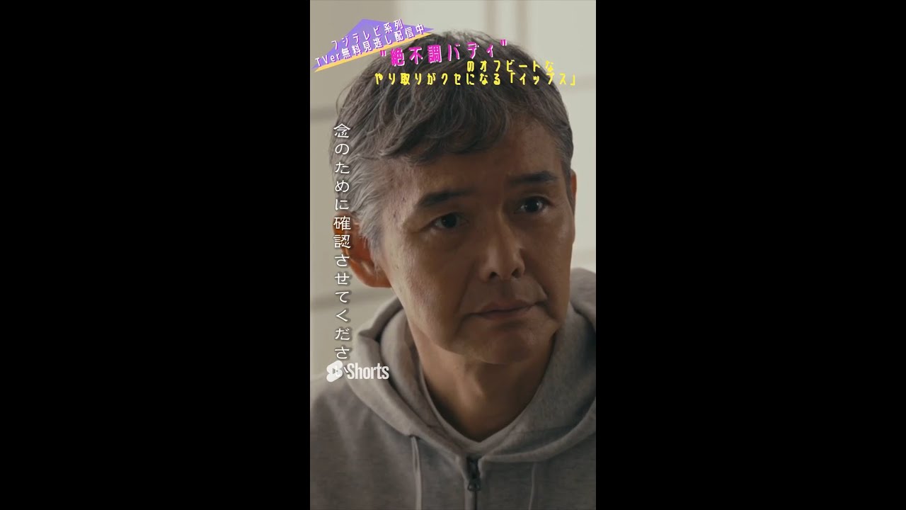 ＼＃イップス 第5話切り抜き／ 板野を追い詰めてるつもりなのに、いつの間にかアリバイの証人になってるミコ 　＃shorts　＃篠原涼子　＃バカリズム　＃渡部篤郎