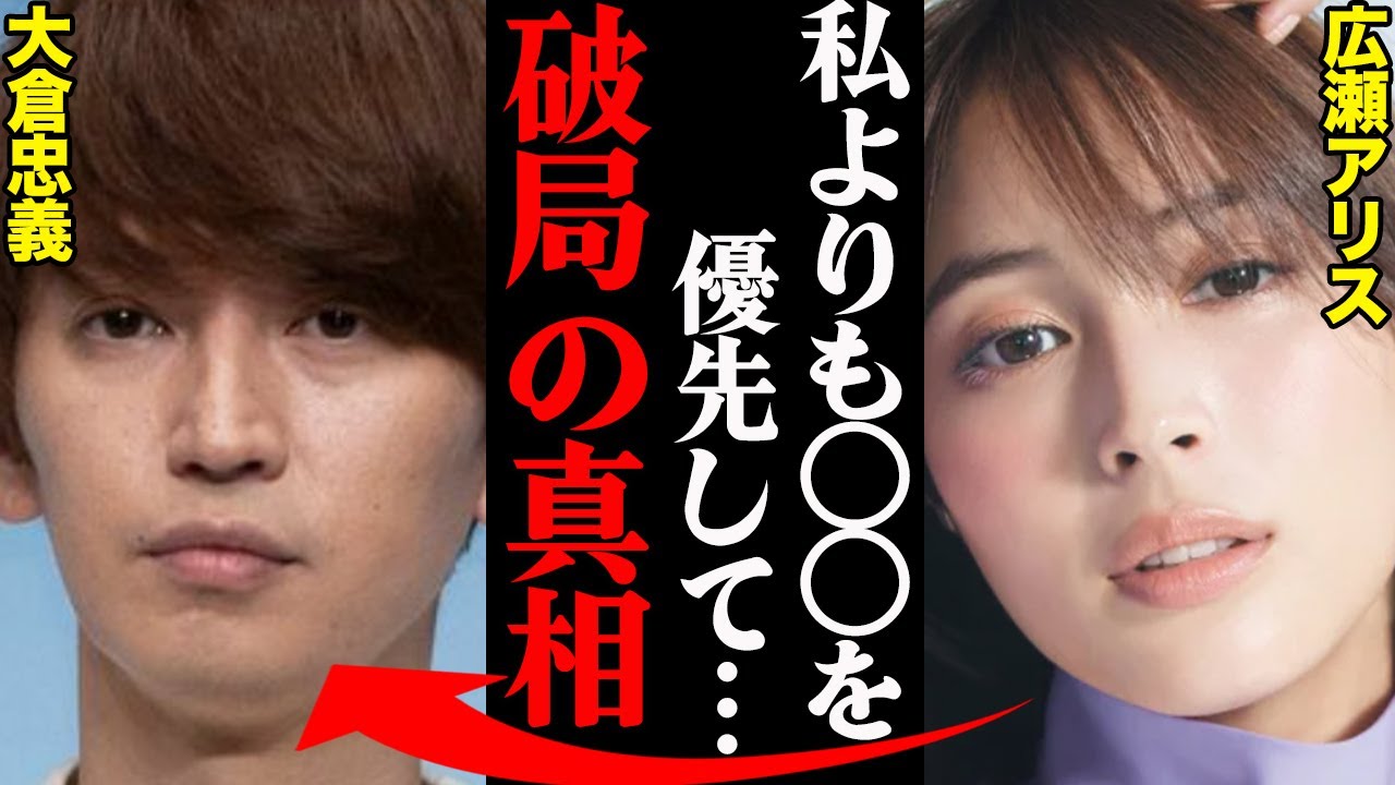 大倉忠義＆広瀬アリス、離婚理由がヤバすぎた！？「あの人の〇〇に耐えれなかった…」