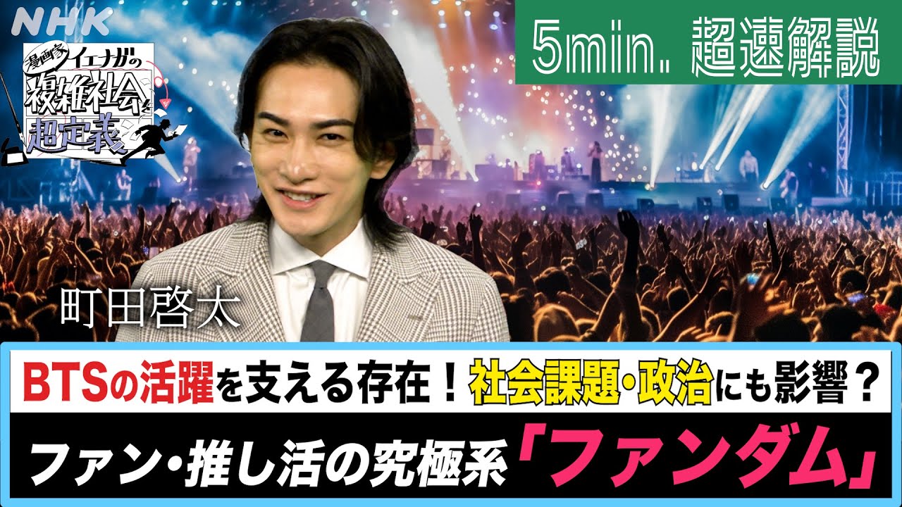 [超定義] 町田啓太が5分神解説！“推し”が世界を変えちゃう！？最強集団「ファンダム」| NHK