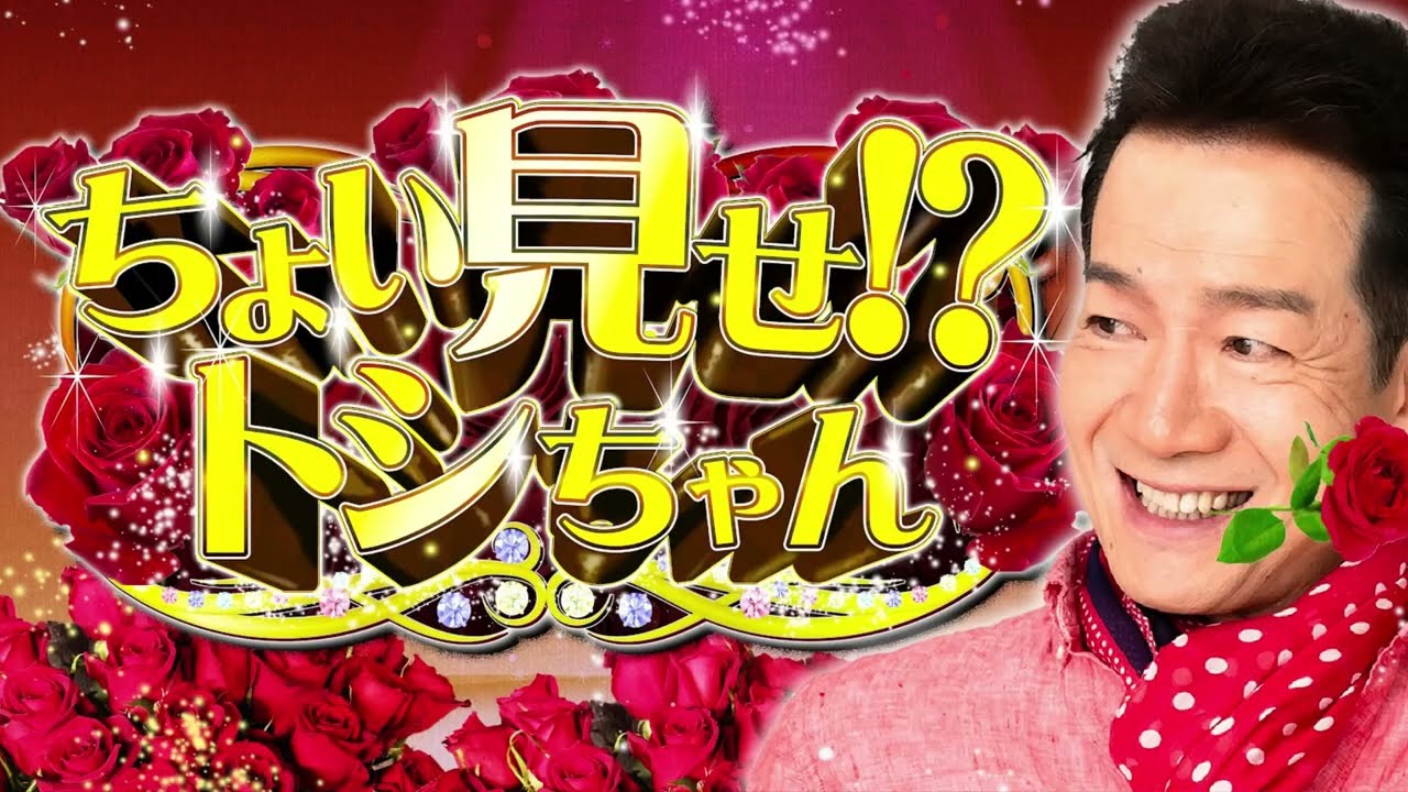 ちょい見せ!?トシちゃん6月2日(日) 2154　OA