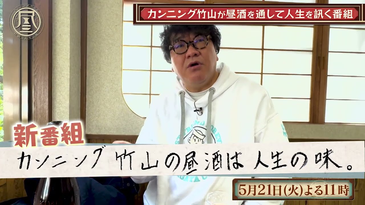 TVerで配信中「カンニング竹山の昼酒は人生の味。」出逢った昼酒人と酒を酌み交わし人生を訊く“昼呑みドキュメント”5/21(火)スタート！