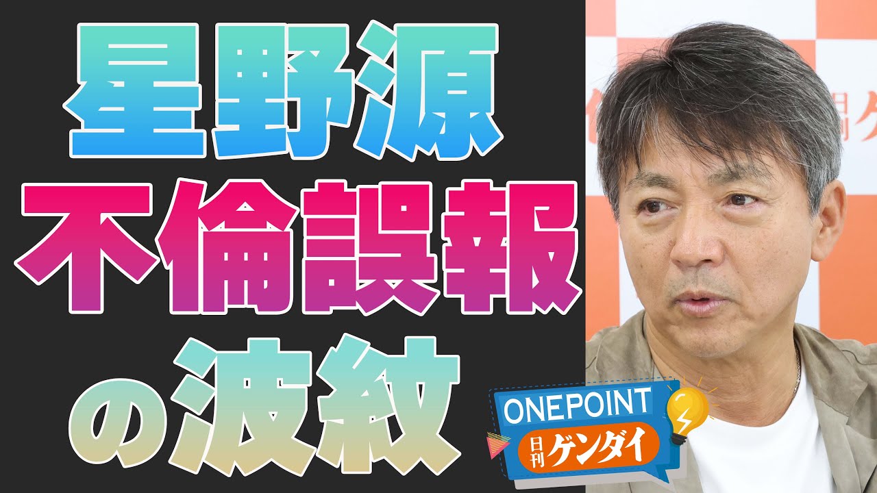 【中村竜太郎】星野源、不倫ガセ情報で業界もパニック…滝沢ガレソ氏とは何者？ 元文春記者が解説【ONEPOINT日刊ゲンダイ】