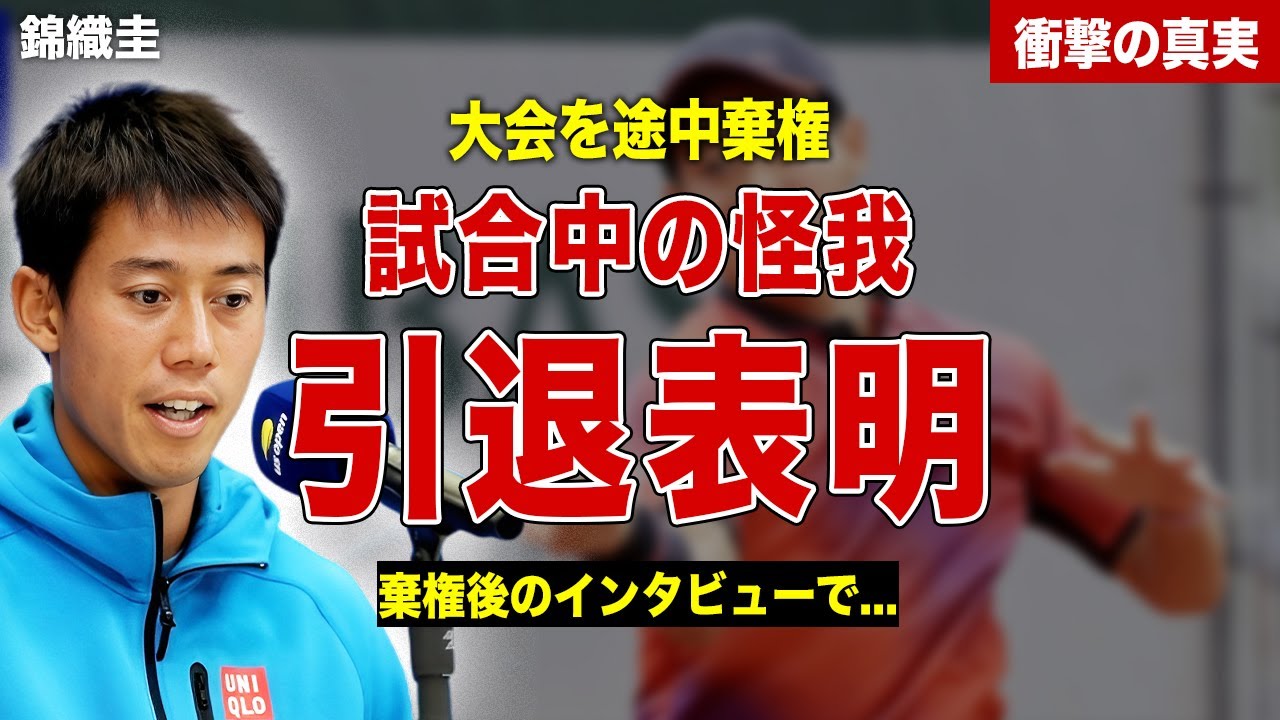 【テニス】錦織圭が全仏オープンを途中棄権した理由とは…試合後のインタビューで引退表明！今後の活動や嫁との関係に一同驚愕…
