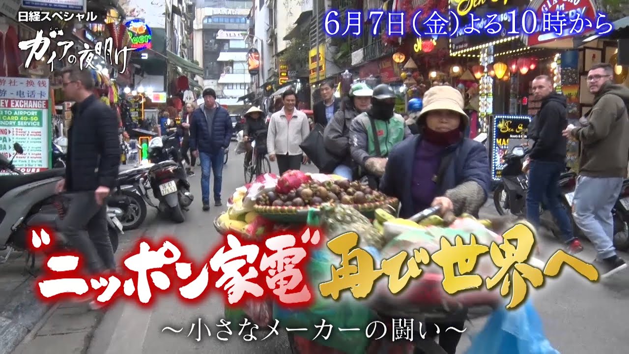 ガイアの夜明け【“ニッポン家電”再び世界へ～小さなメーカーの闘い～】予告