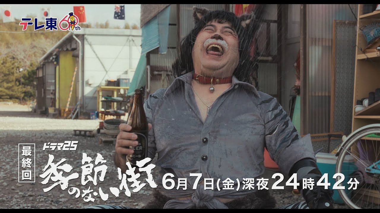 【公式】ドラマ25『季節のない街』最終回｜テレビ東京