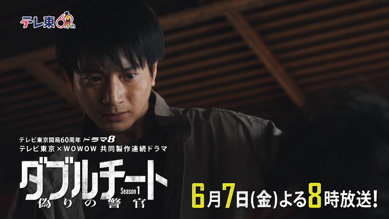 【第7話PR】テレビ東京開局60周年 ドラマ８「テレビ東京×WOWOW 共同製作連続ドラマ ダブルチート 偽りの警官 Season１」