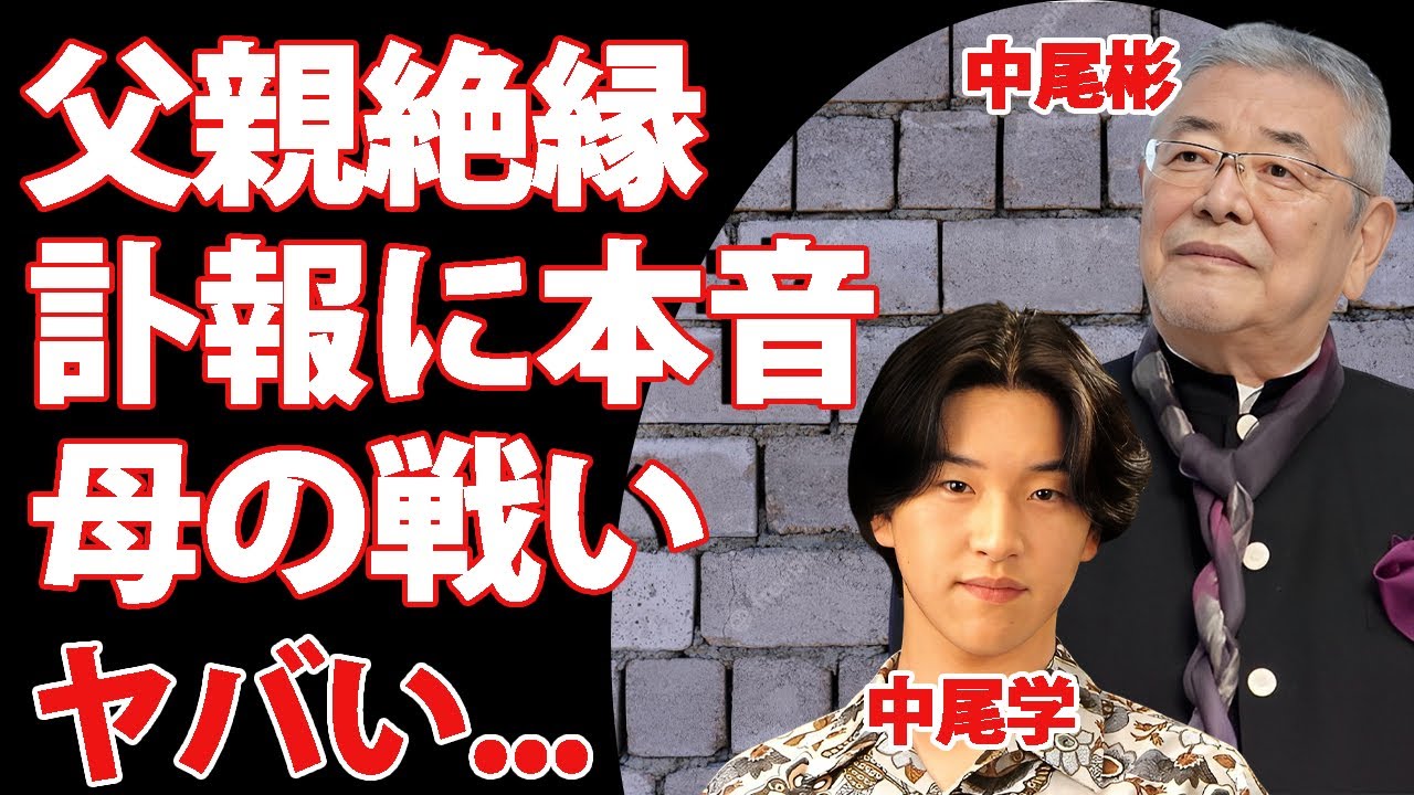 中尾彬が絶縁した唯一の息子・中尾学の現在...父親の訃報に漏らした本音に驚きを隠せない...『暴れん坊将軍』で有名な俳優が愛した二人の妻...犬猿の仲と言われた二人の現在の関係がヤバい...