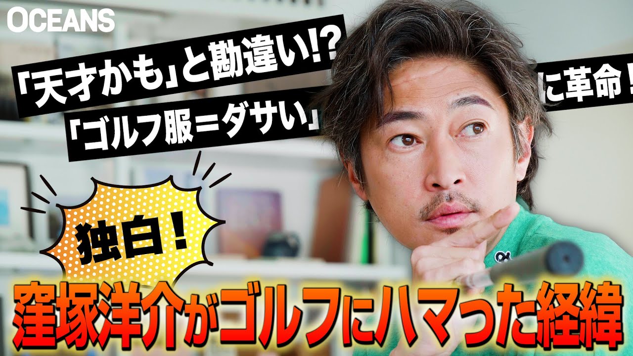 【独白】「天才かも…!?」窪塚洋介がゴルフを始めたキッカケは“勘違い”にあった!? 舞台裏をぶっちゃけ