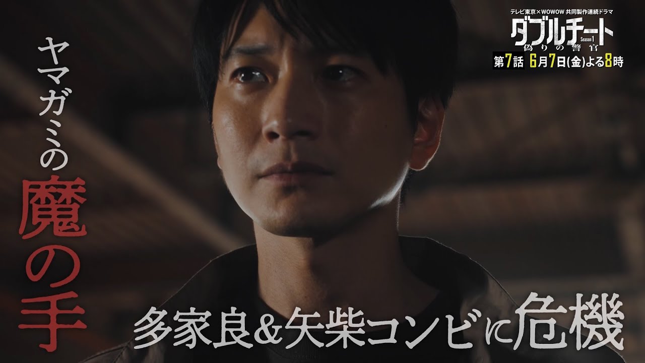 【90秒見どころ】ダブルチート 偽りの警官Season1 テレビ東京×WOWOW共同製作連続ドラマ｜第7話