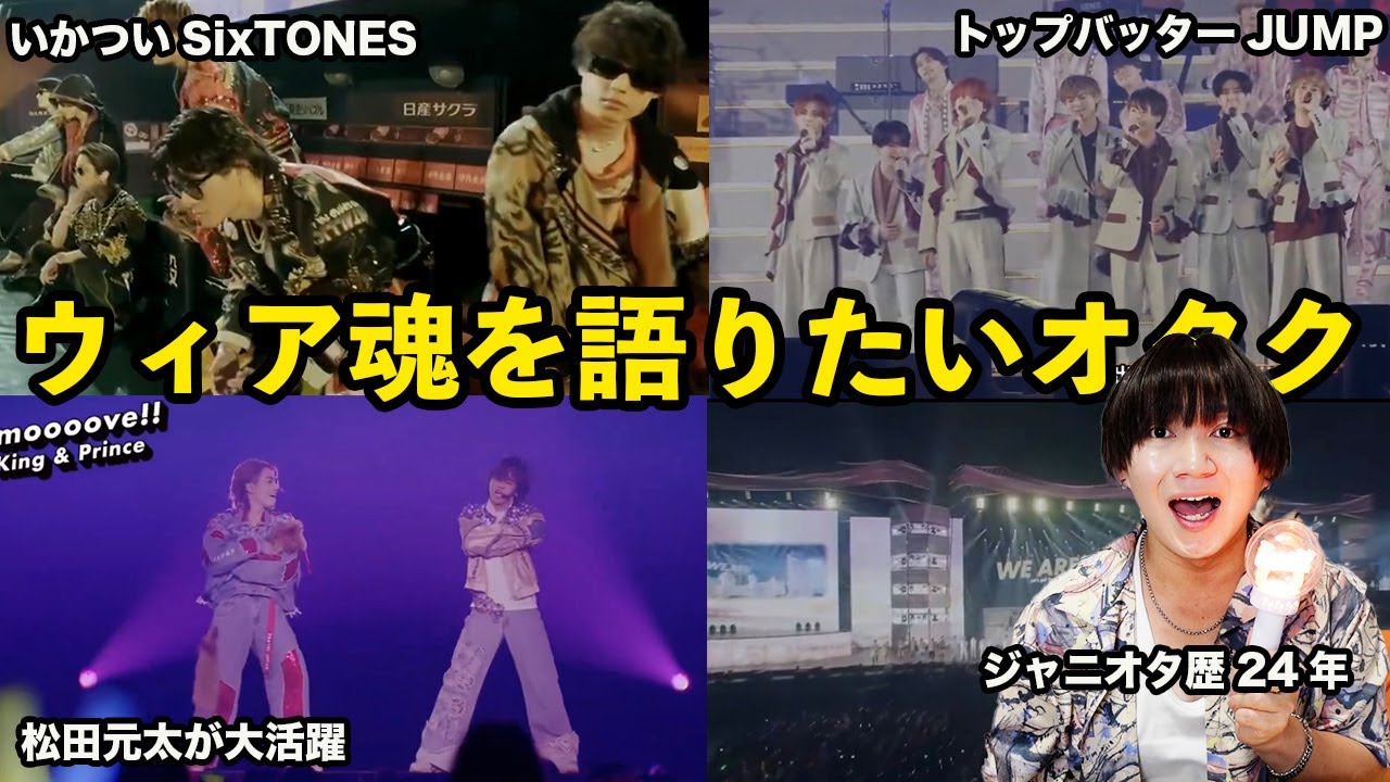 【ウィア魂生配信】ジャニオタ歴24年の男オタがウィア魂の配信をみたら、ジャニーズの素晴らしさを再認識できた件....!!!!!!!!!