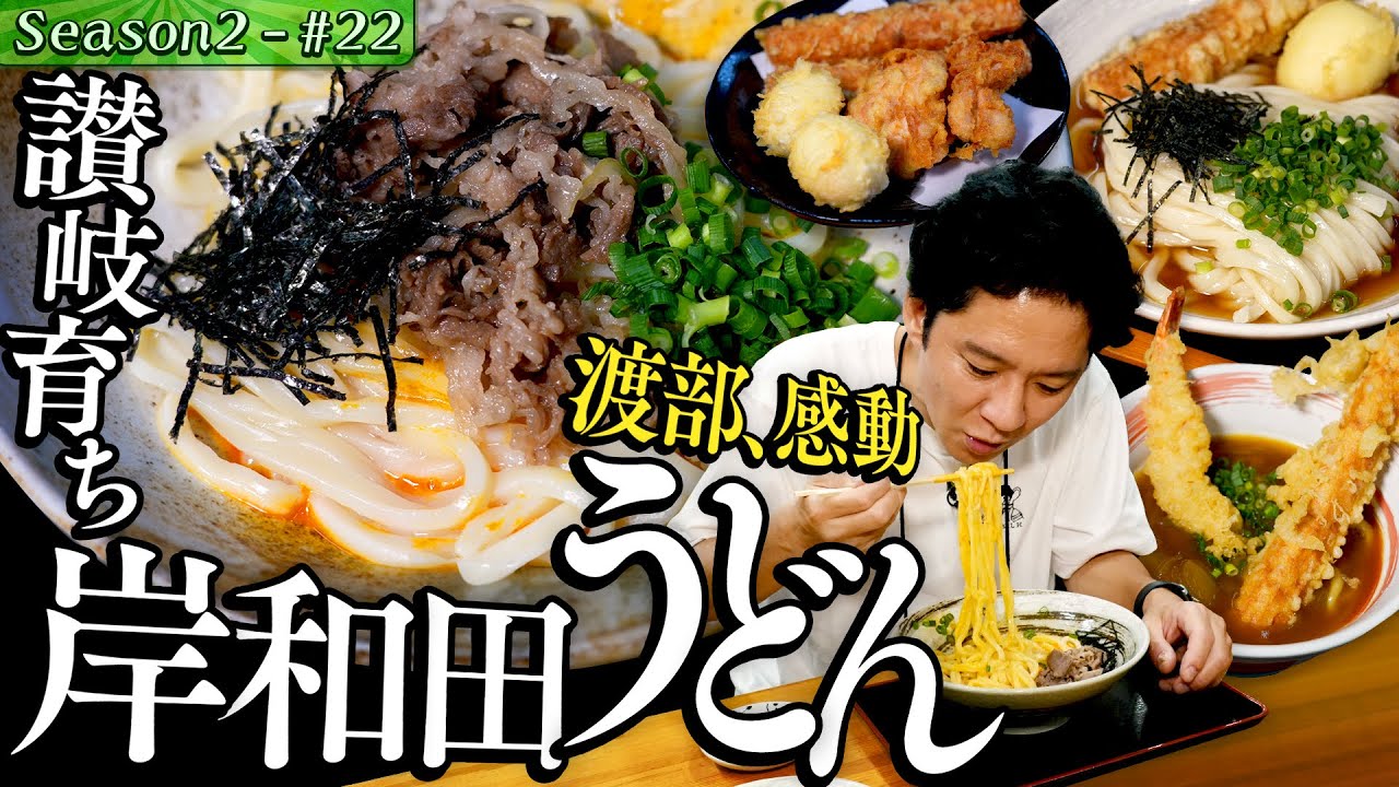 大阪出張編！ご当地うどんに渡部、感動…＃34