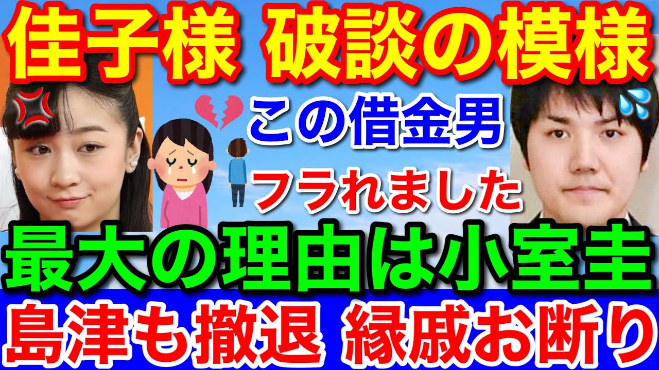 佳子さま破談か★最大の理由は小室圭と縁戚！島津家も嫌だ