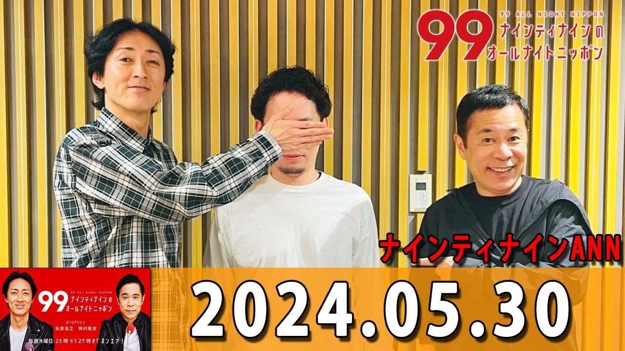 ナインティナインのオールナイトニッポン 2024年05月30日 ナインティナイン（岡村隆史・矢部浩之） 勝俣州和