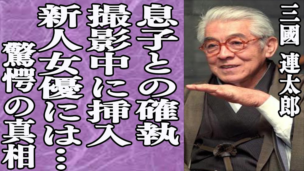 三國連太郎が撮影中に挿入やベッドシーンの〇〇で女優発狂！息子・佐藤浩一との埋まらない確執…破天荒すぎる生涯に一同驚愕！不倫相手から逃げ出した理由が…