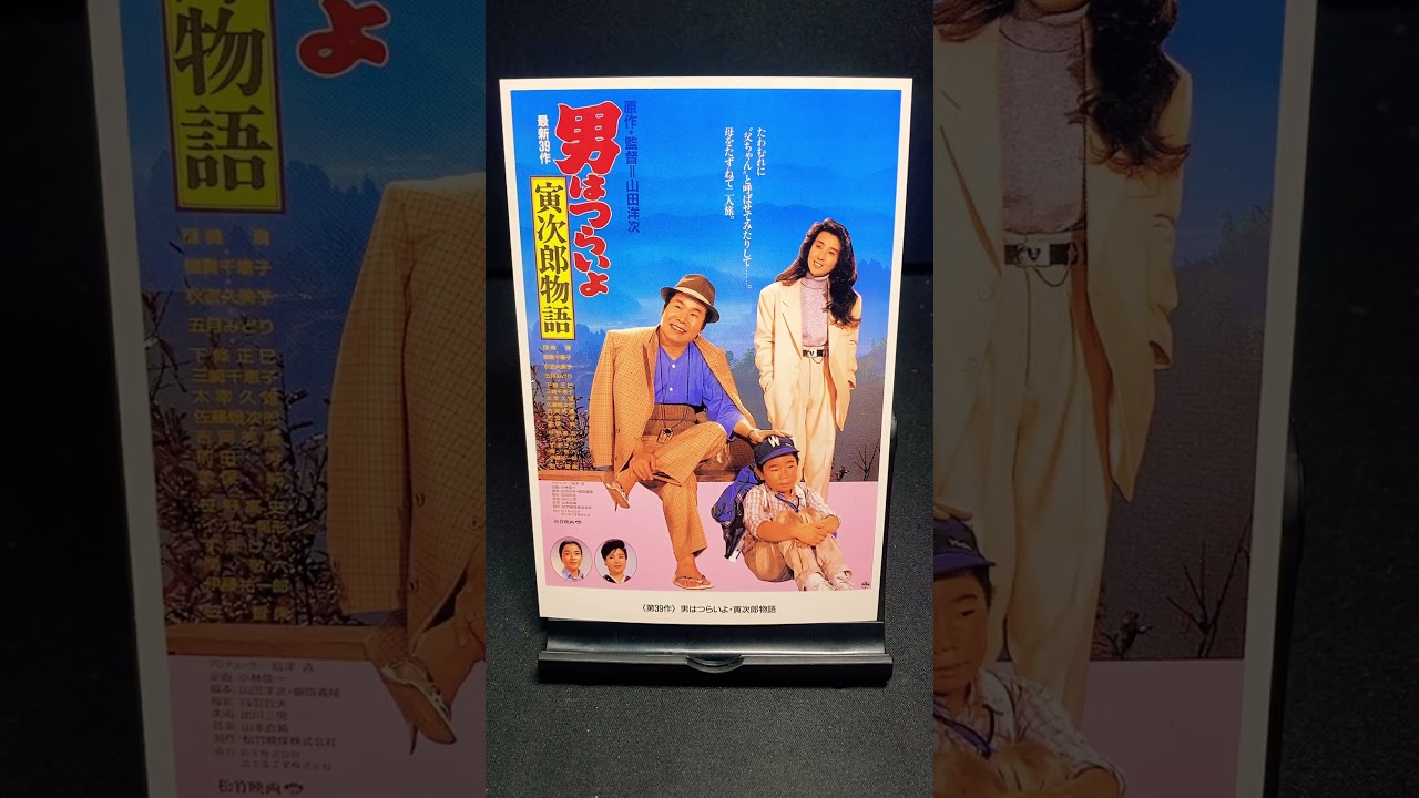 【男はつらいよ】第39作『男はつらいよ 寅次郎物語』（1987年） 映画 山田洋次 渥美清 秋吉久美子 倍賞千恵子 吉岡秀隆 佐藤蛾次郎 笠智衆 【映画ポスターアート】【ショート：1921本目】