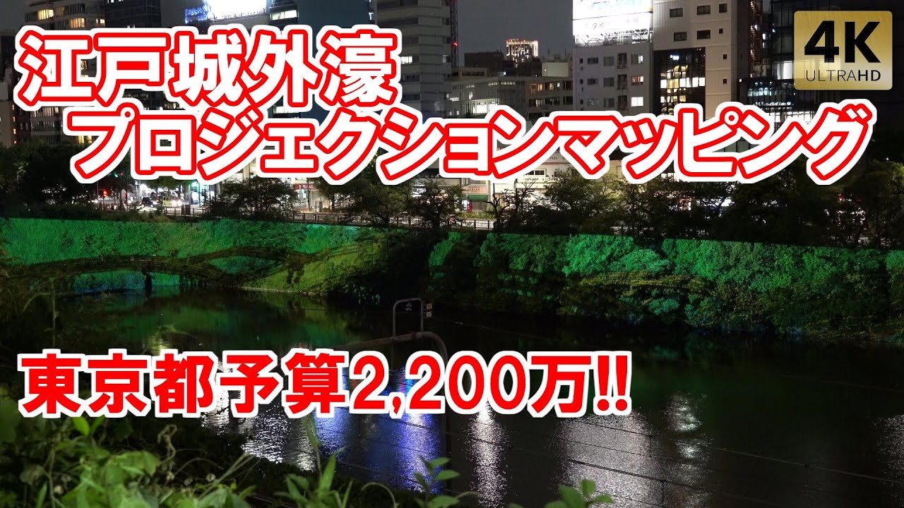 江戸城 外濠プロジェクションマッピング 江戸城外堀 東京都予算2,200万円水質改善プロジェクト実証実験 Tokyo Projection mapping