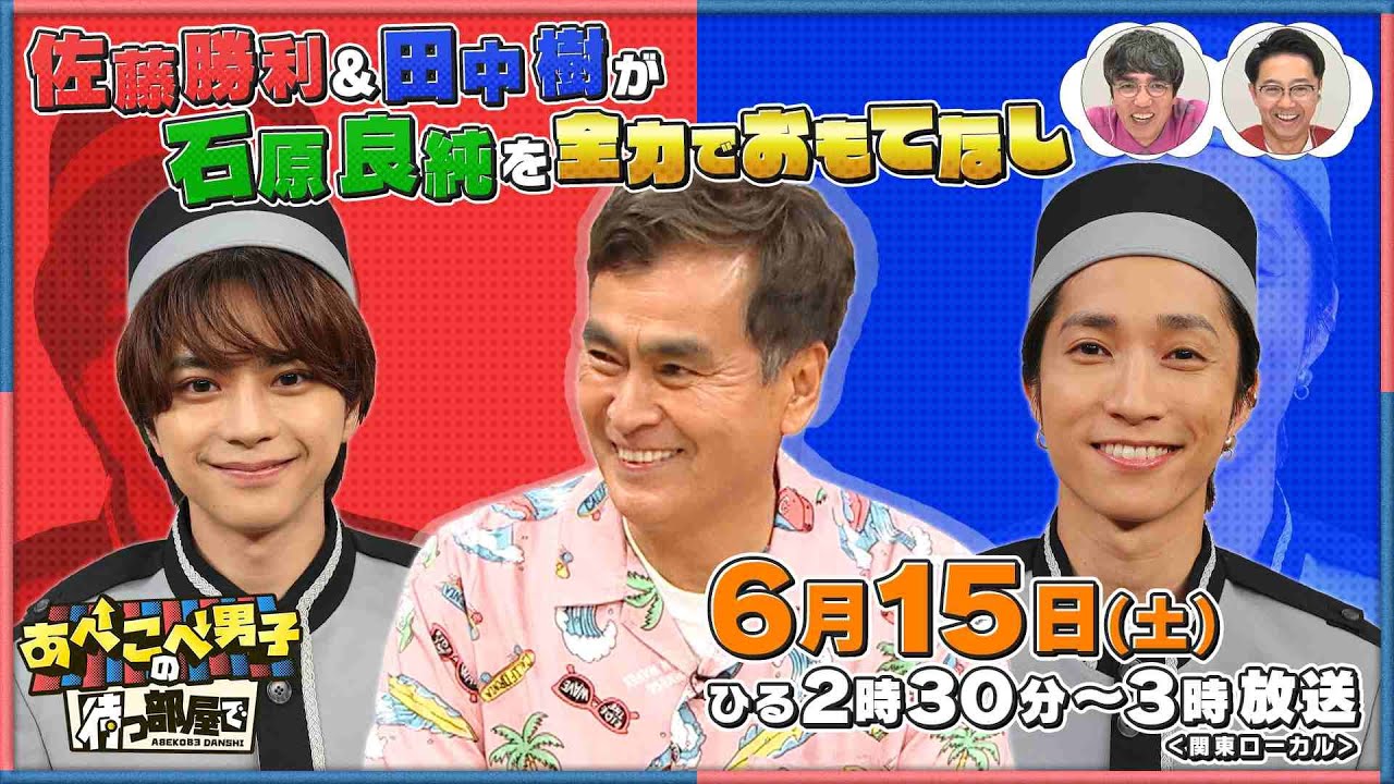【公式あべこべ男子の待つ部屋で】6月15日14時30分～　▼佐藤勝利と田中樹が石原良純をおもてなし　 見逃し配信はTVer、Huluで！