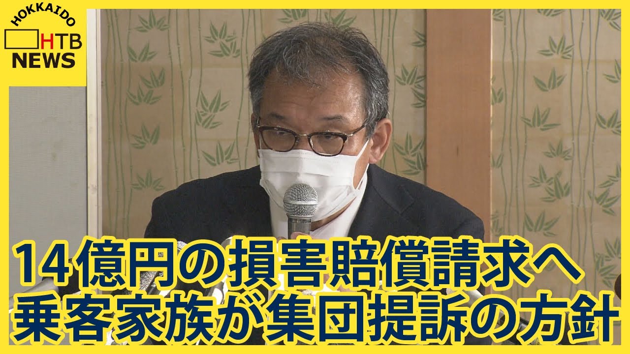 14億円の損害賠償請求へ　知床沖観光船沈没　乗客14人の家族が6月下旬から７月上旬に集団提訴する方針
