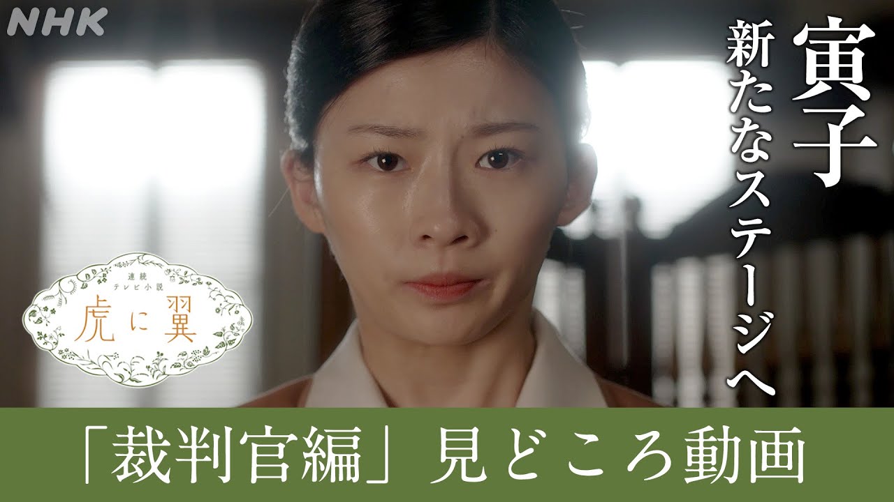 [虎に翼]『裁判官編』スタート！第10週からの見どころ紹介 | 朝ドラ | 連続テレビ小説 | NHK