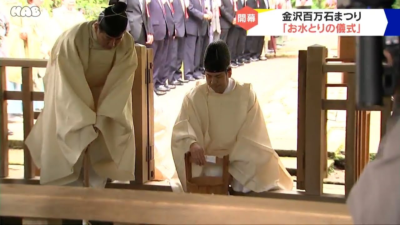 金沢百万石まつり開幕　金澤神社でお水とりの儀式