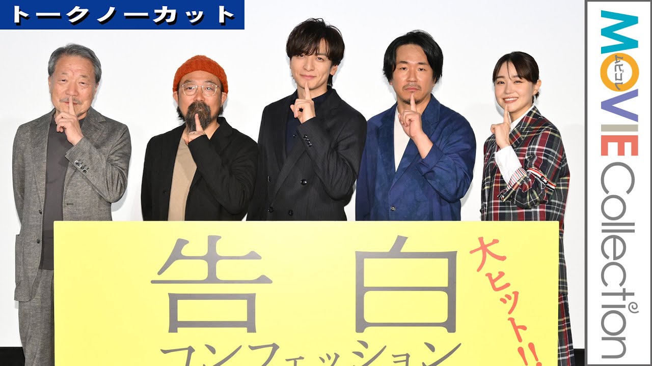 生田斗真、ヤン・イクチュン、奈緒／映画『告白 コンフェッション』初日舞台挨拶【トークノーカット】