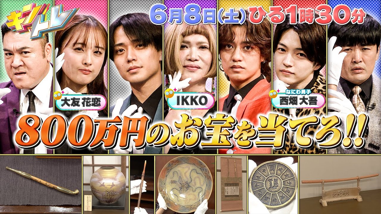 【キントレ】怪盗!メキキントレになにわ男子 西畑大吾   IKKO 大友花恋 参戦　髙橋海人 のどっちが海人でSHOW！6月8日(土)13:30～放送