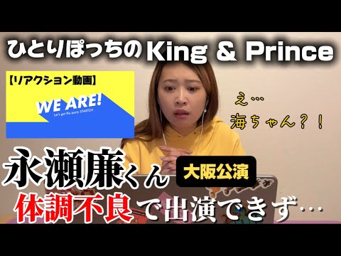 【リアクション動画】WE ARE！Let's get the party STARTO!! 永瀬廉くん体調不良で髙橋海人くん1人のKing & Princeに？！！【ウィア魂】