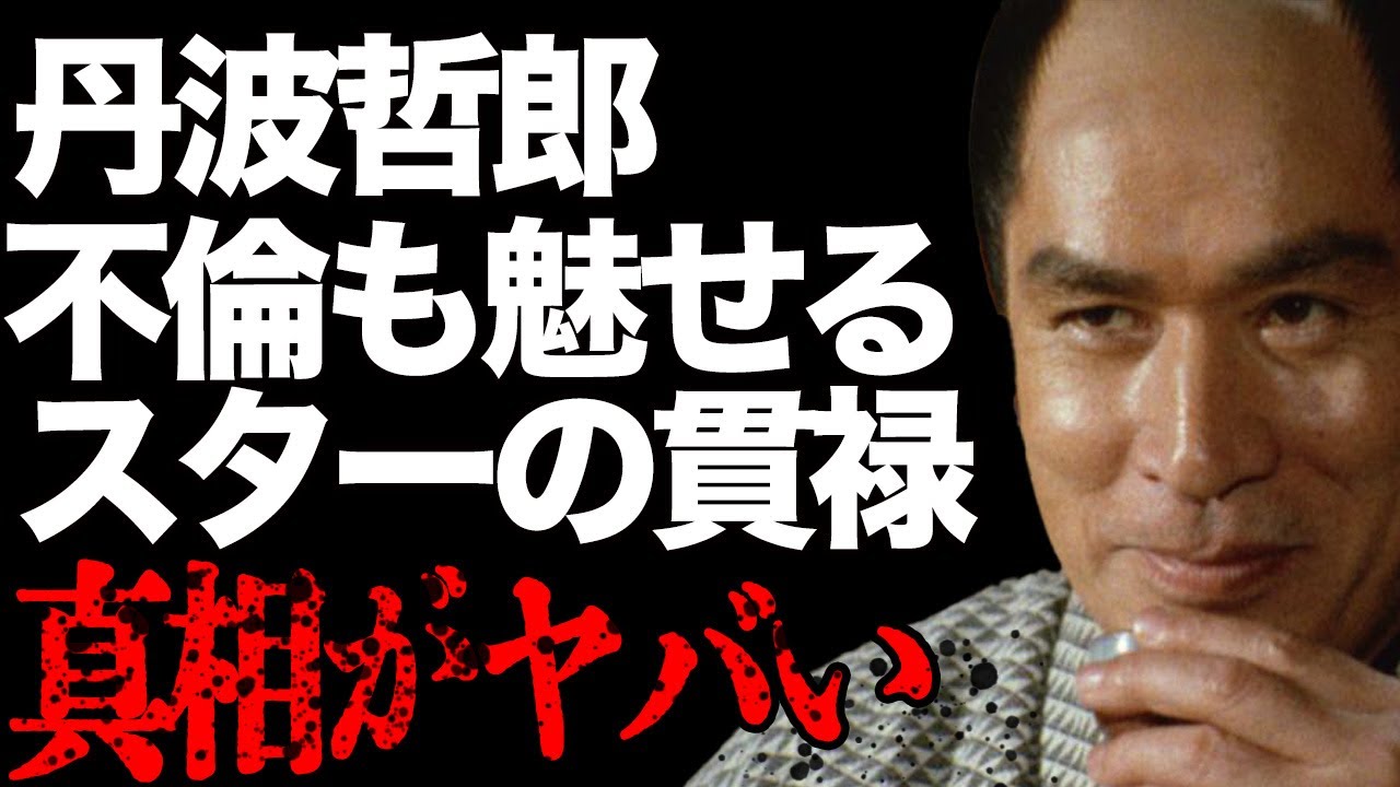 鬼平・丹波哲郎「俺が来たから、もう大丈夫だ」不倫問題に動じず、“セクハラ”しても喜ばれたスターの貫禄。