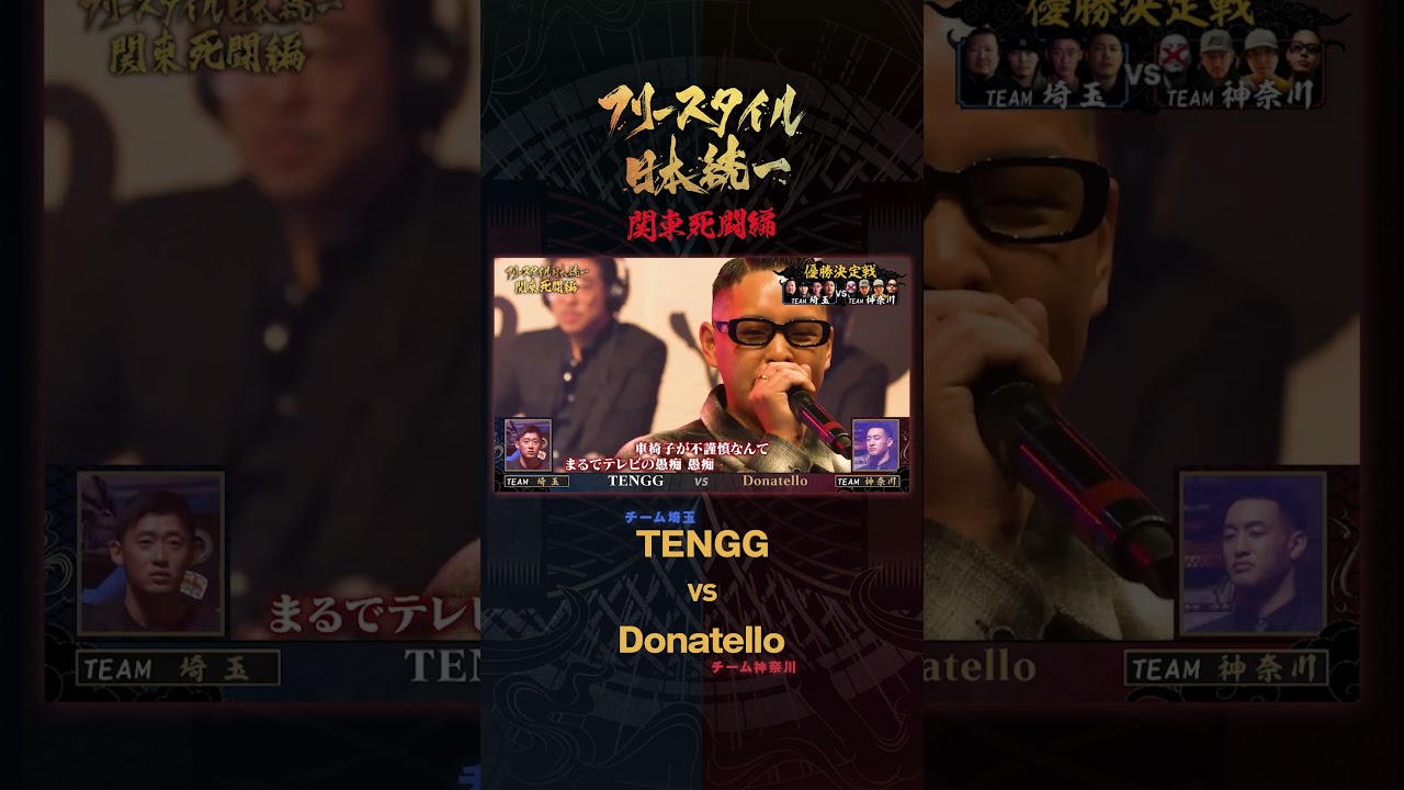 #関口メンディー も思わず唸る😲 絶好調 #Donatello 決勝戦に登場 🐢🥷  / フリースタイル日本統一 ＜関東死闘編＞【毎週火曜26:05~ABEMAにて配信】
