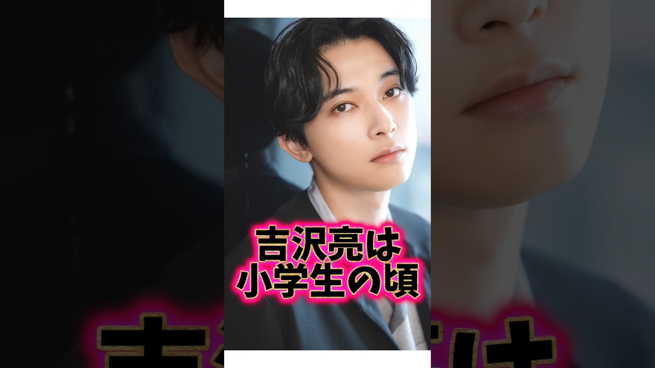 モテない時もあった『吉沢亮』に関する雑学
