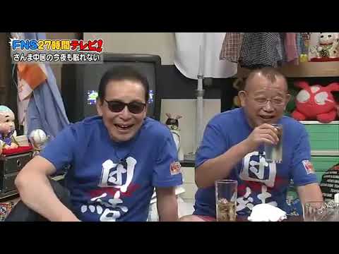 【明石家さんま】 FNS27時間テレビ「さんま中居の今夜も眠れない」🎌 みんな笑顔のひょうきん夢列島!!