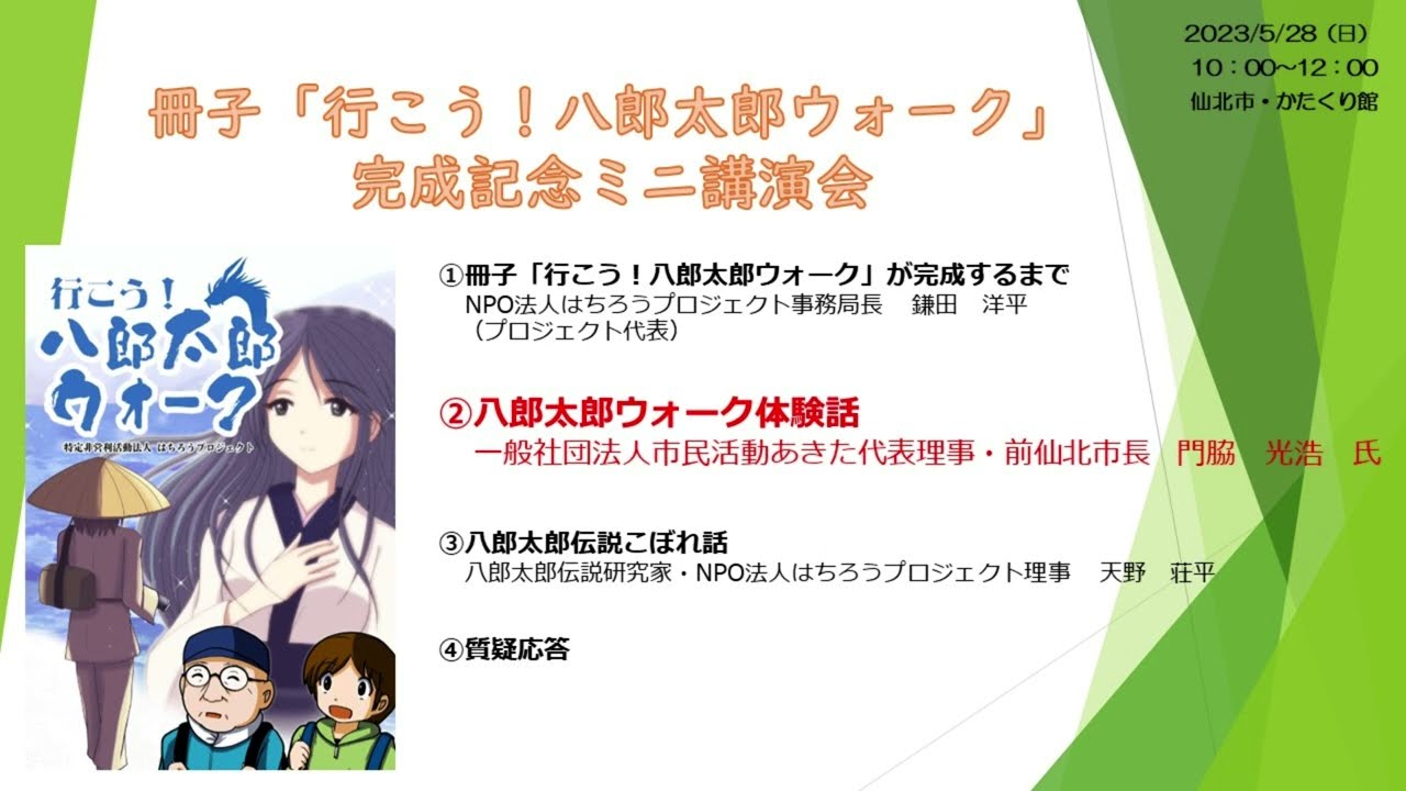 門脇光浩さん「たつこと太郎の物語」（2023/5/28八郎太郎ウォークミニ講演会②）