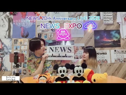 【開封】 NEWS 20th Anniversary LIVE 2023 EXPOの同時鑑賞会にわくわくな夫婦の開封動画
