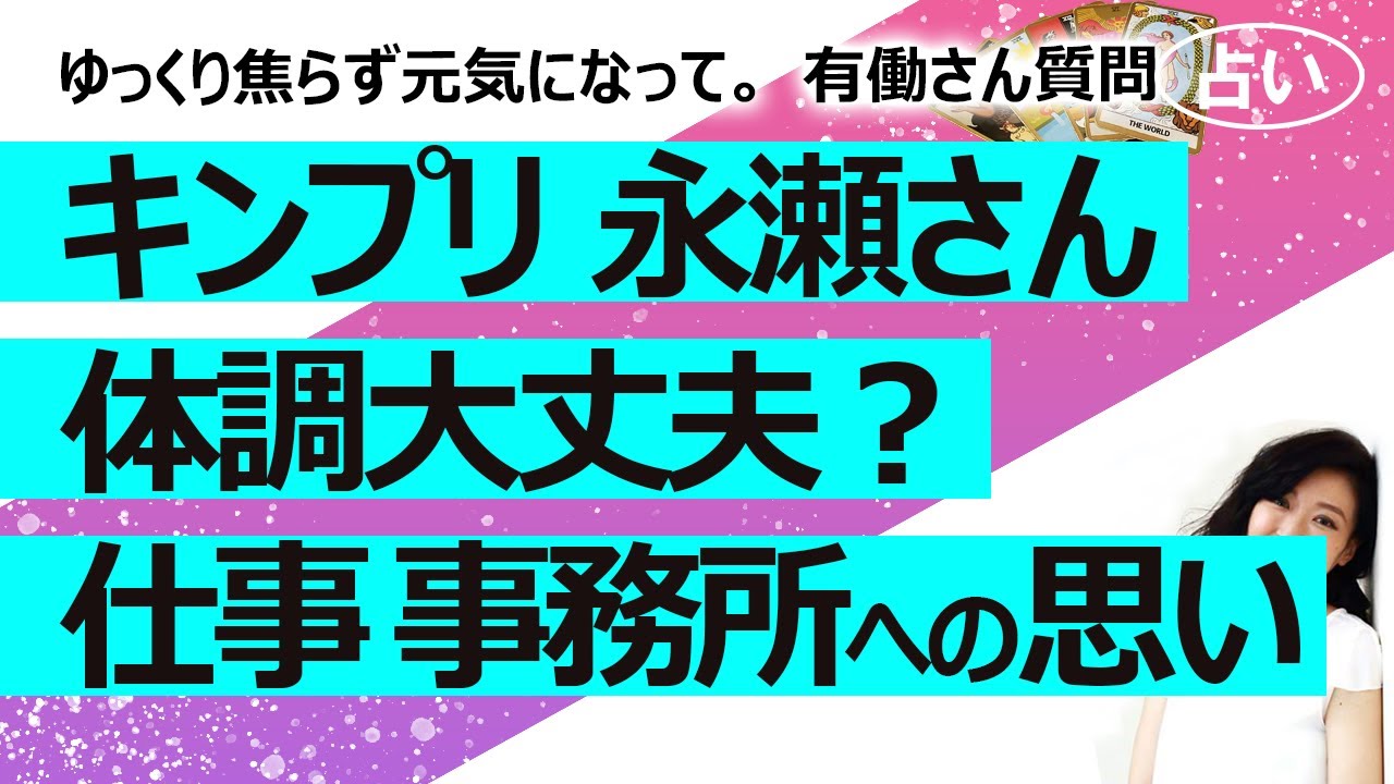 【占い】 King & Prince キンプリ 永瀬廉さん体調は大丈夫？ 永瀬さん髙橋海人さんの仕事とSTARTO社への気持ち、有働さんの質問への気持ち（2024/5/30撮影）