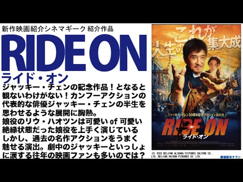泣かされる部分もあるぞ！　RIDE ON／ライド・オン ジャッキー・チェンの集大成映画のコピーは伊達じゃない！