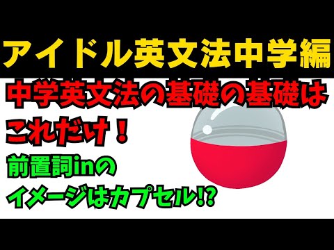 【90秒英語】アイドル英文法〜中学英語編④-2 前置詞in〜 #英語 #一般動詞 #動詞 #前置詞 #英文法 #中学英語 #学び直し #白石麻衣 #乃木坂46 #久保史緒里 #西野七瀬 #生田絵梨花