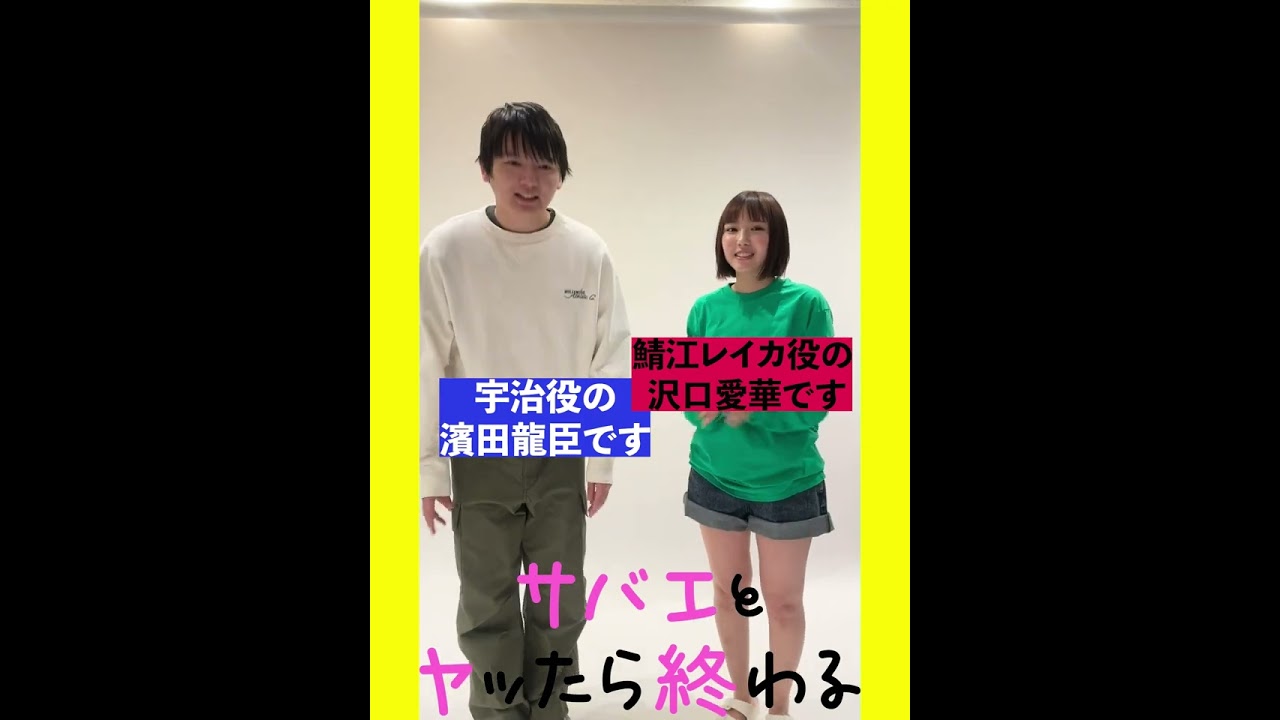 【ドラマ『サバエとヤッたら終わる』】公式ハッシュタグを決めよう！！＜前篇＞（濱田龍臣/沢口愛華）#Shorts