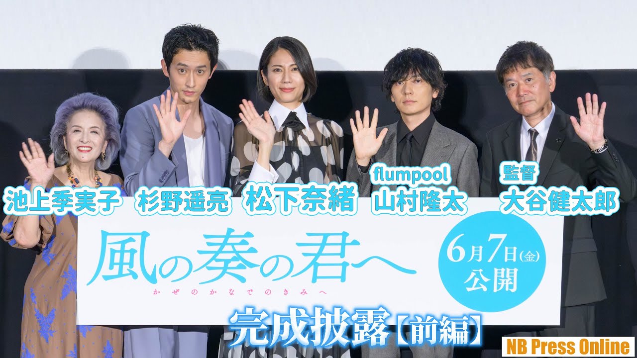 杉野遥亮「監督は松下奈緒さんのことが好きでしょ！？」映画デビューの山村隆太（flumpool）も登壇！映画『風の奏の君へ』完成披露上映会【前編】