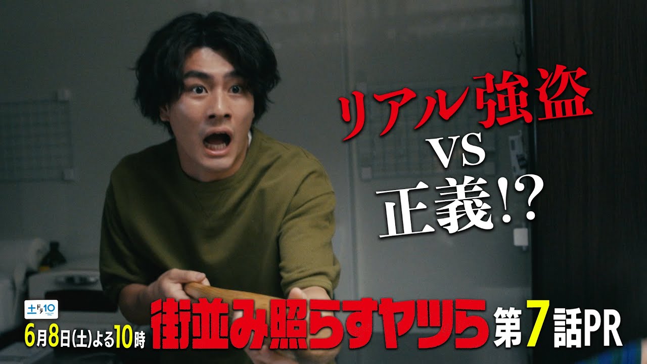 【主演・森本慎太郎（SixTONES）】土ドラ10「街並み照らすヤツら」第7話60秒PR