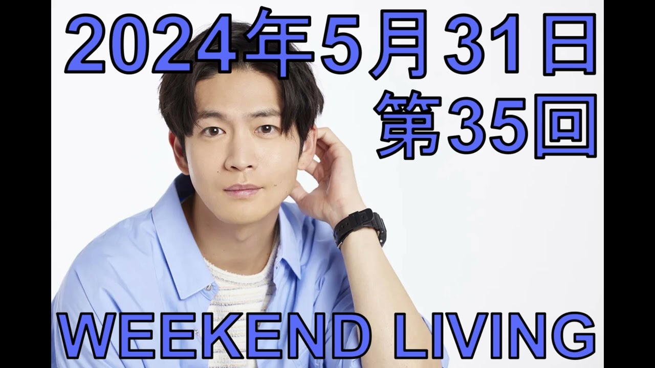 松下洸平「WEEKEND LIVING」第35回 2024年5月31日