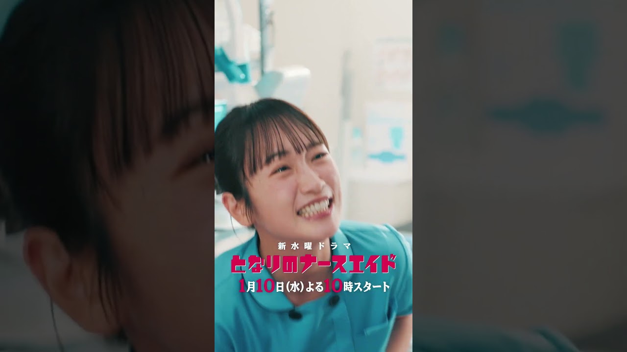 日テレ系1月新ドラマ『となりのナースエイド』×『XXX占拠』×『厨房のありす』 #shorts