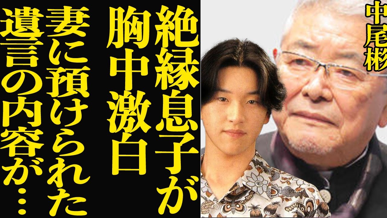 中尾彬が絶縁していた息子が胸中を激白…妻・池波志乃に預けられた遺言の内容に驚きを隠せない…！遺産の行方に驚愕…！！【芸能】