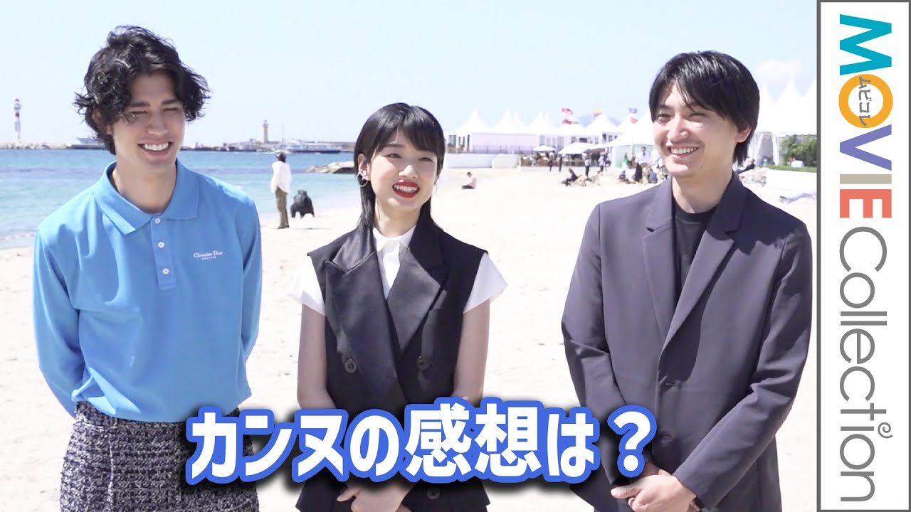 河合優実、金子大地、寛一郎、カンヌの感想は？／映画『ナミビアの砂漠』インタビュー