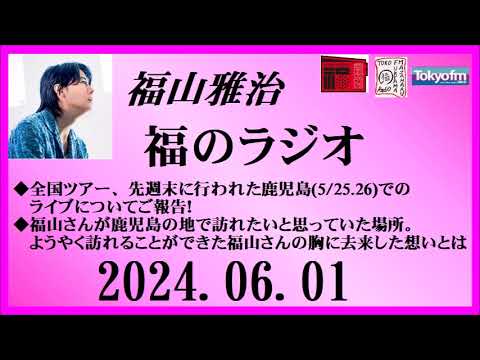 福山雅治  福のラジオ  2024.06.01〔444回〕