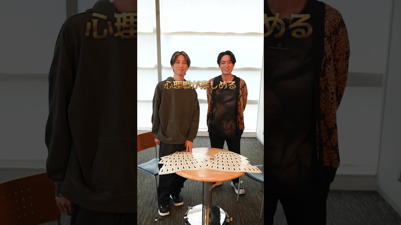 2人で一体なんのゲームをやってるんですか🤫#ACMAGAME#アクマゲーム#間宮さん何枚かカードの向き逆です#間宮祥太朗#田中樹 #shorts